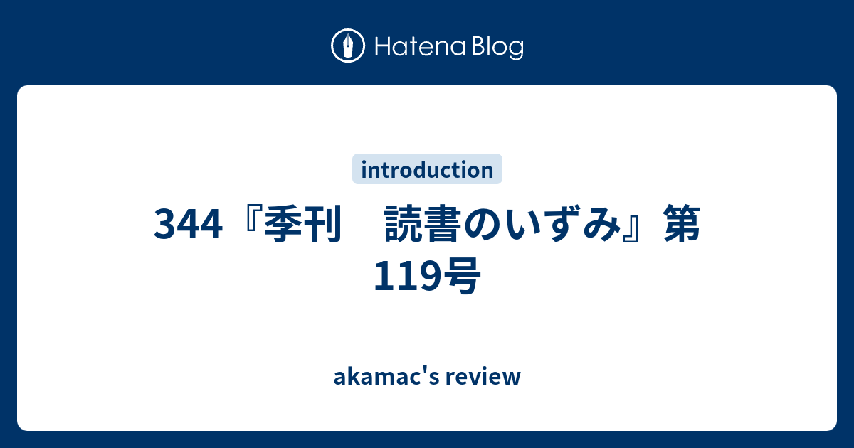 344 季刊 読書のいずみ 第119号 Akamac S Review