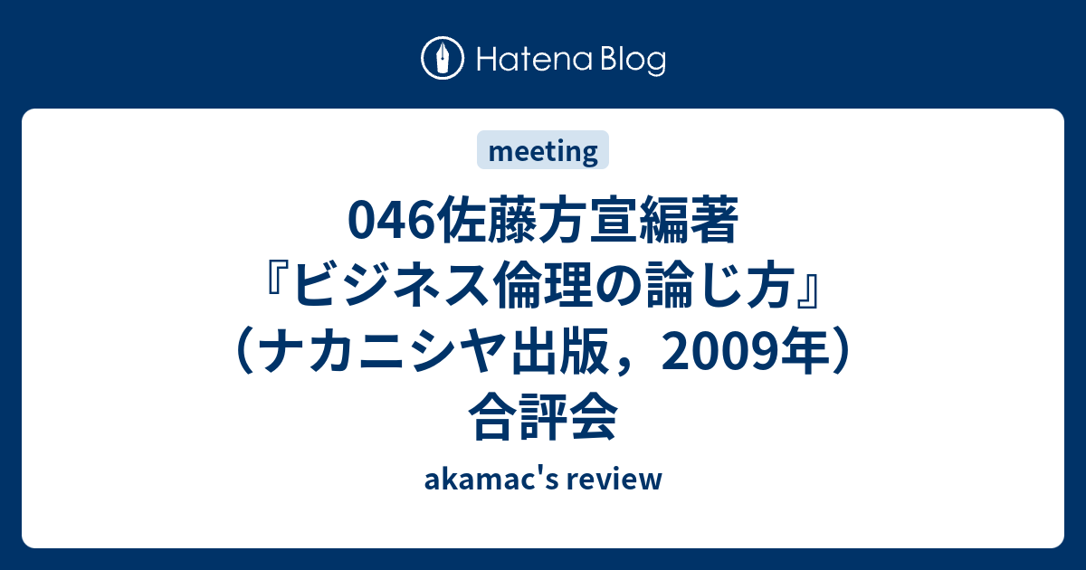 046佐藤方宣編著『ビジネス倫理の論じ方』（ナカニシヤ出版，2009年