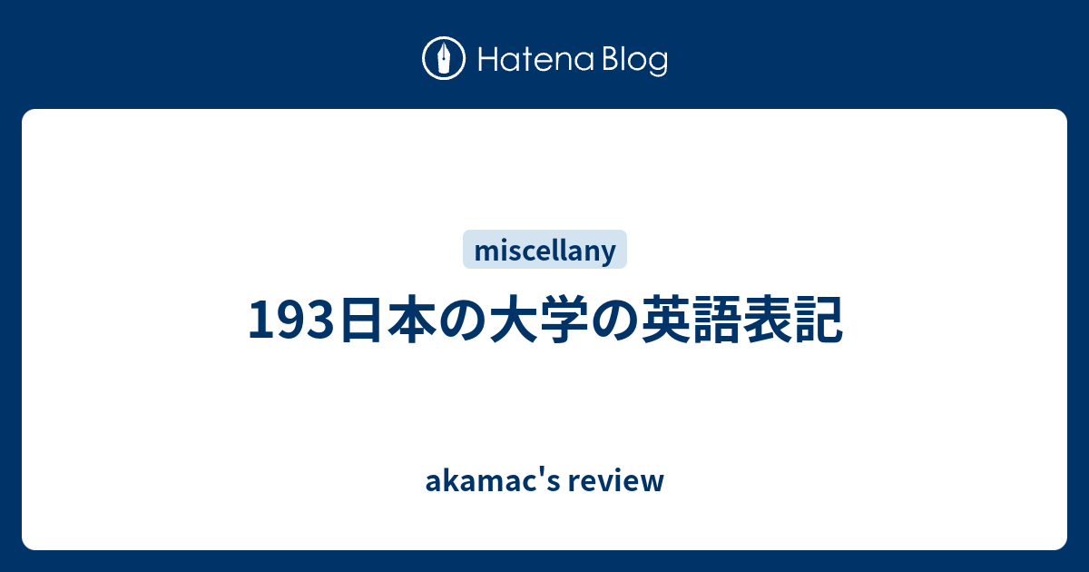 193日本の大学の英語表記 Akamac S Review