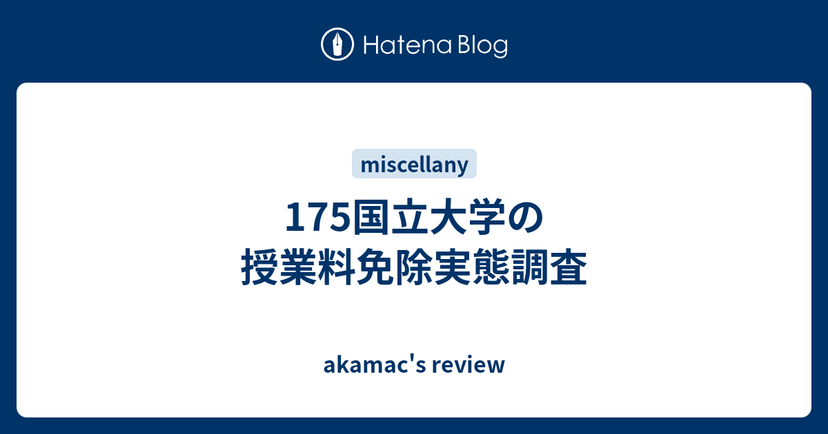 175国立大学の授業料免除実態調査 Akamac S Review