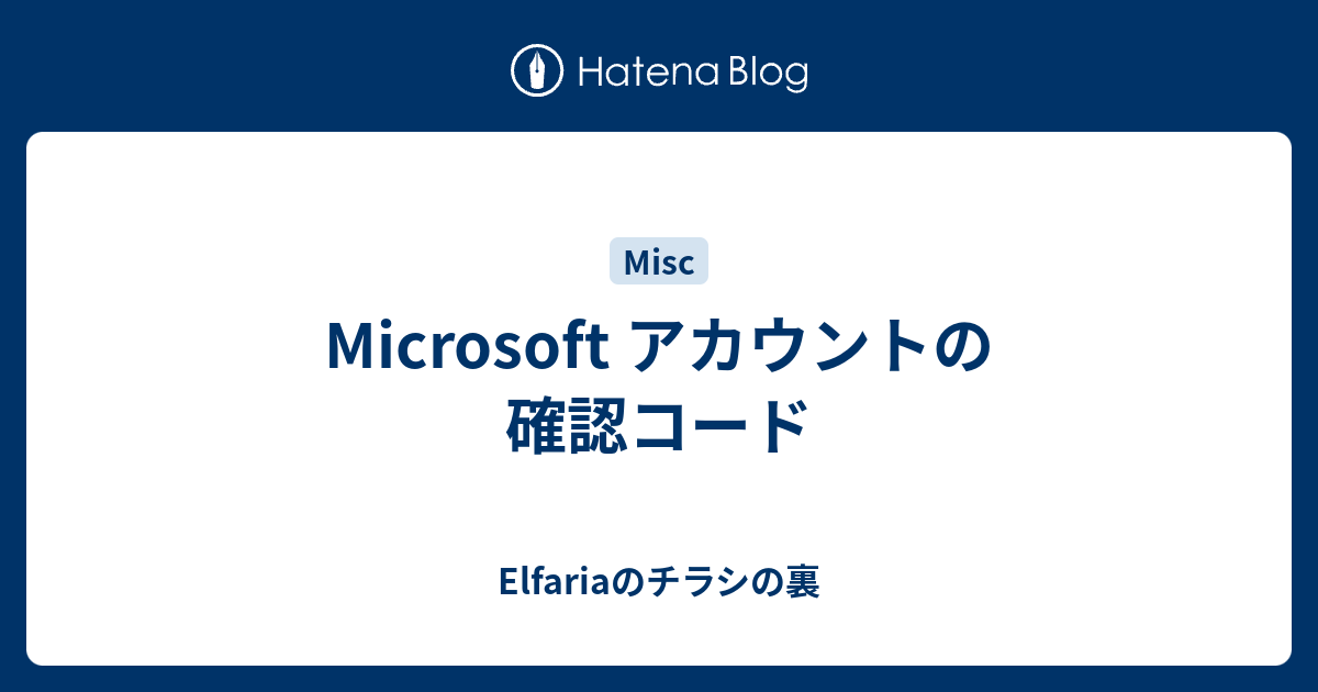 Microsoft アカウントの確認コード Elfariaのチラシの裏