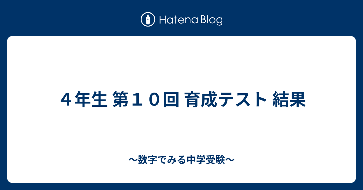 4年生 第10回 育成テスト 結果 - ～数字でみる中学受験～
