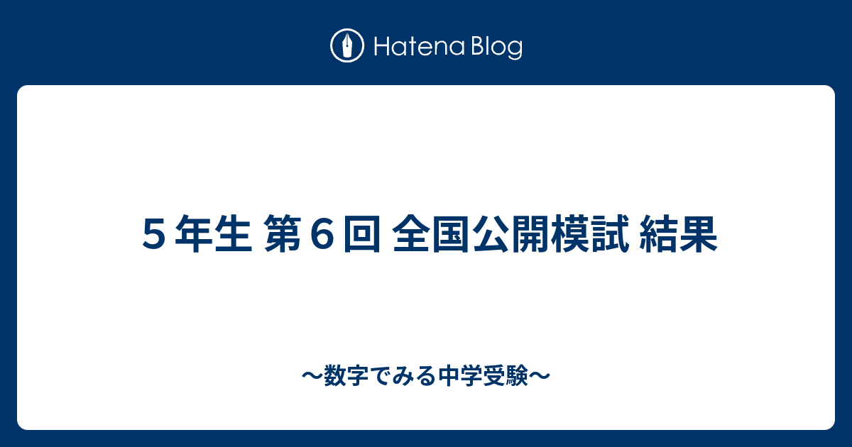 5年生 第6回 全国公開模試 結果 - ～数字でみる中学受験～