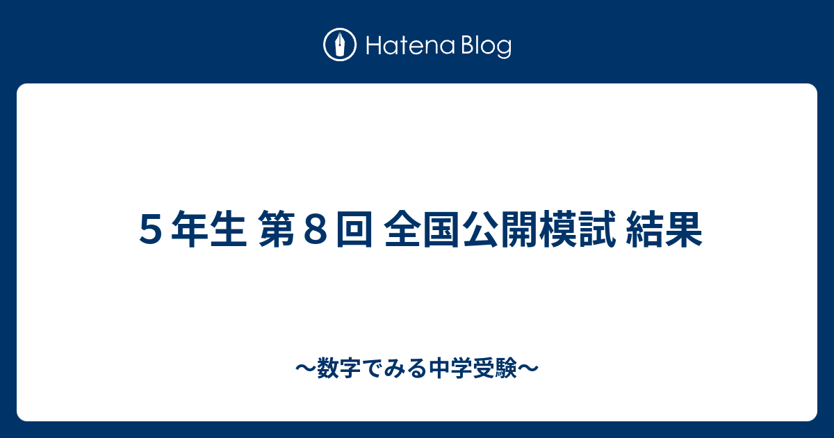 値引 中学受験◎全国公開模試 5年生 1年分 12回分 期間講習 記述力模試 