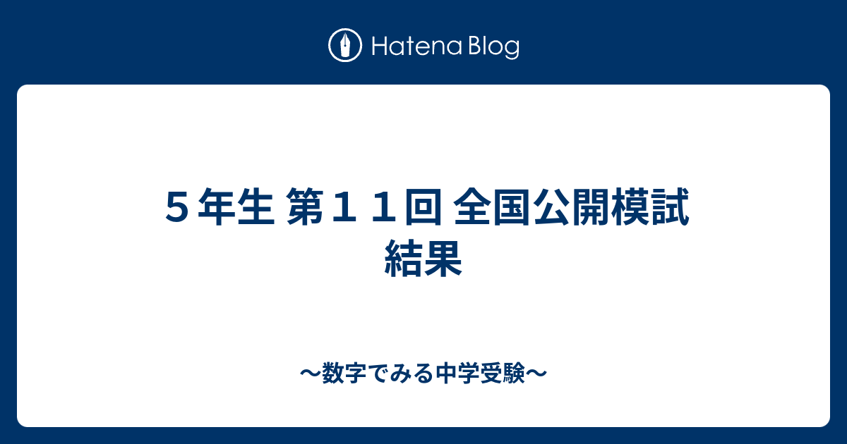 ５年生 第１１回 全国公開模試 結果 - ～数字でみる中学受験～