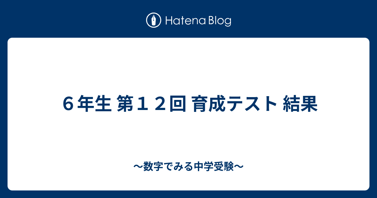 6年生 第12回 育成テスト 結果 - ～数字でみる中学受験～