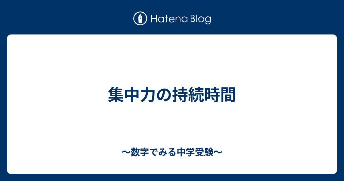 集中力の持続時間 ～数字でみる中学受験～