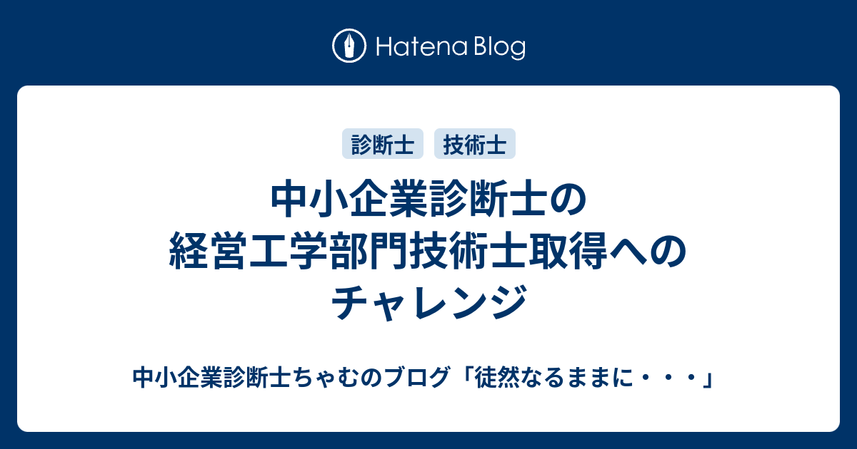 中小企業診断士の経営工学部門技術士取得へのチャレンジ 中小企業診断士ちゃむのブログ 徒然なるままに