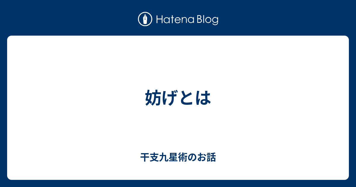 妨げとは - 干支九星術のお話