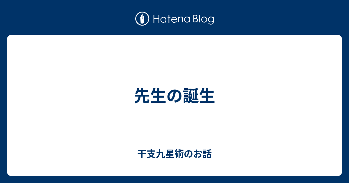 干支九星鑑定術 覚え書き 沙門慶仁 月恩会藏版 平26 - 趣味/