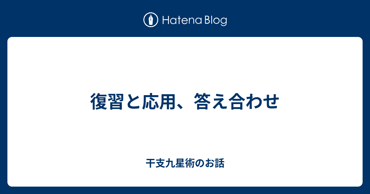 干支九星鑑定術 覚え書き 沙門慶仁 月恩会藏版 平26 - 趣味/