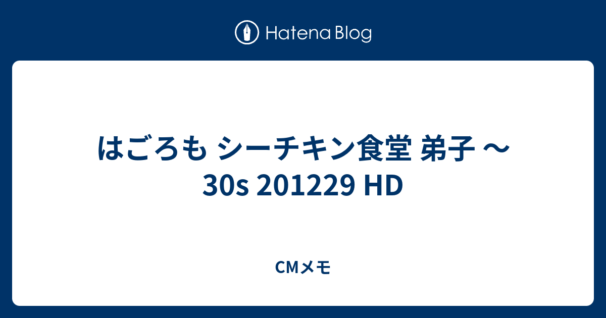 はごろも シーチキン食堂 弟子 30s 1229 Hd Cmメモ