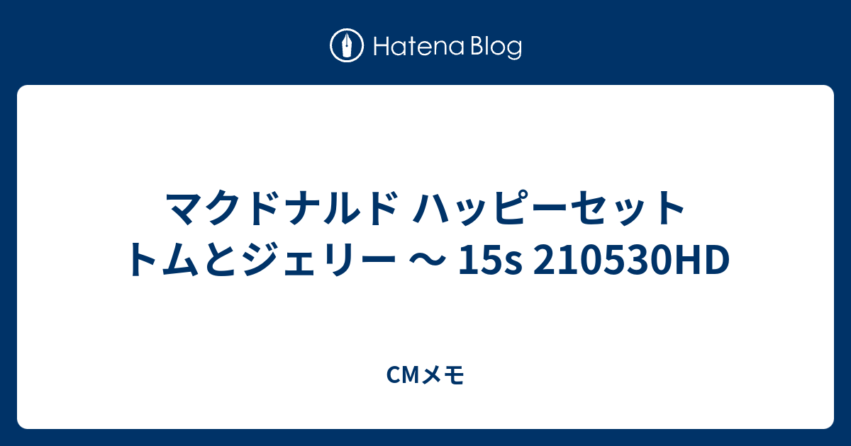 マクドナルド ハッピーセット トムとジェリー 15s hd Cmメモ