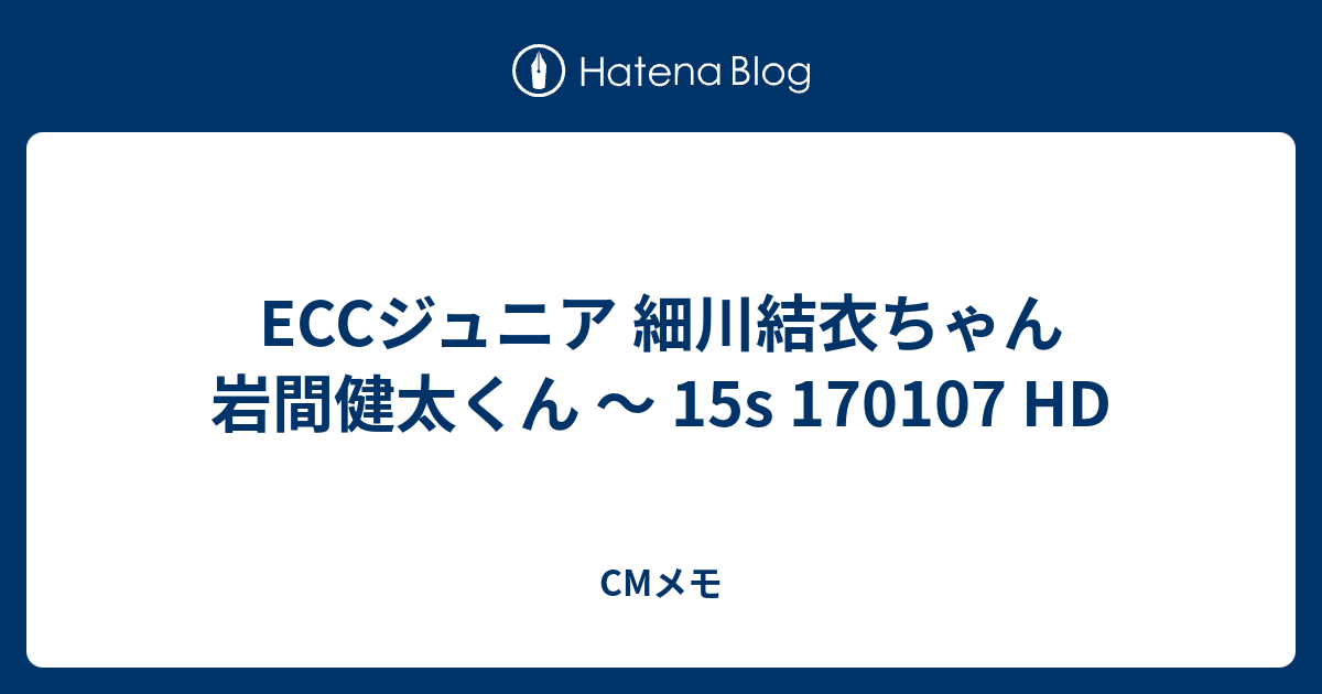 Eccジュニア 細川結衣ちゃん 岩間健太くん 15s Hd Cmメモ