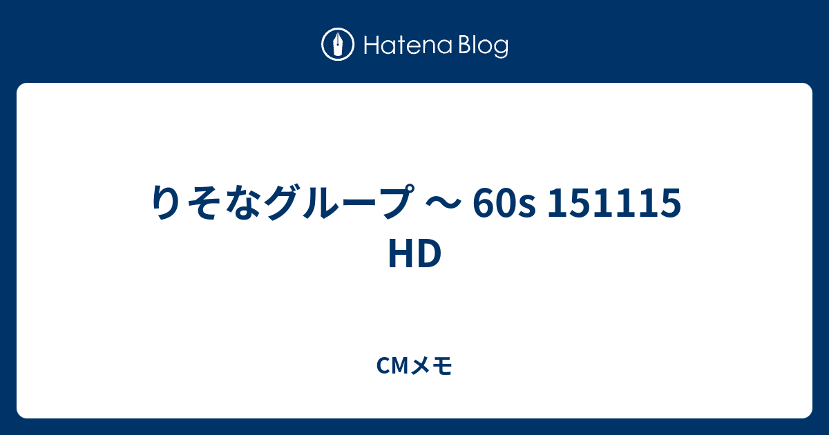 りそなグループ 60s Hd Cmメモ