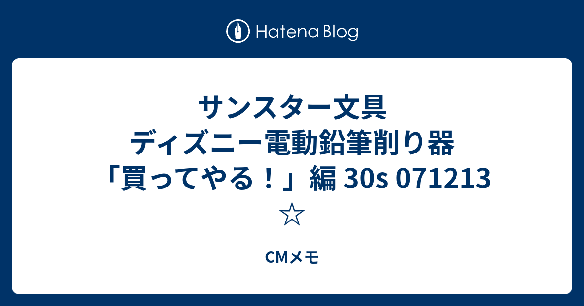 サンスター文具 ディズニー電動鉛筆削り器 買ってやる 編 30s Cmメモ