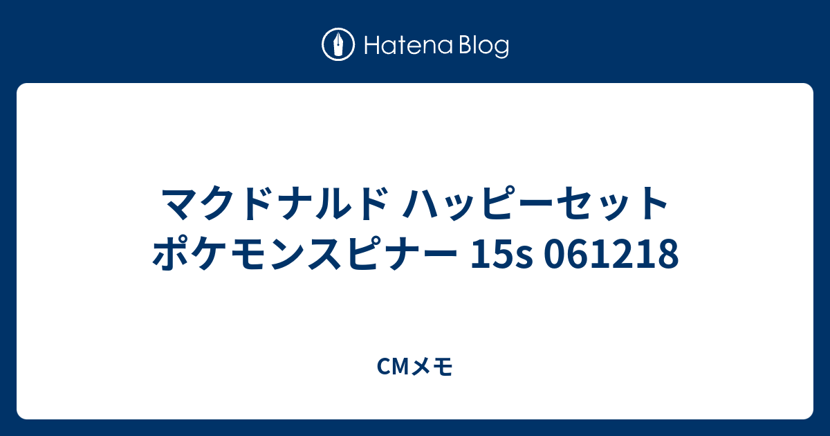 マクドナルド ハッピーセット ポケモンスピナー 15s Cmメモ