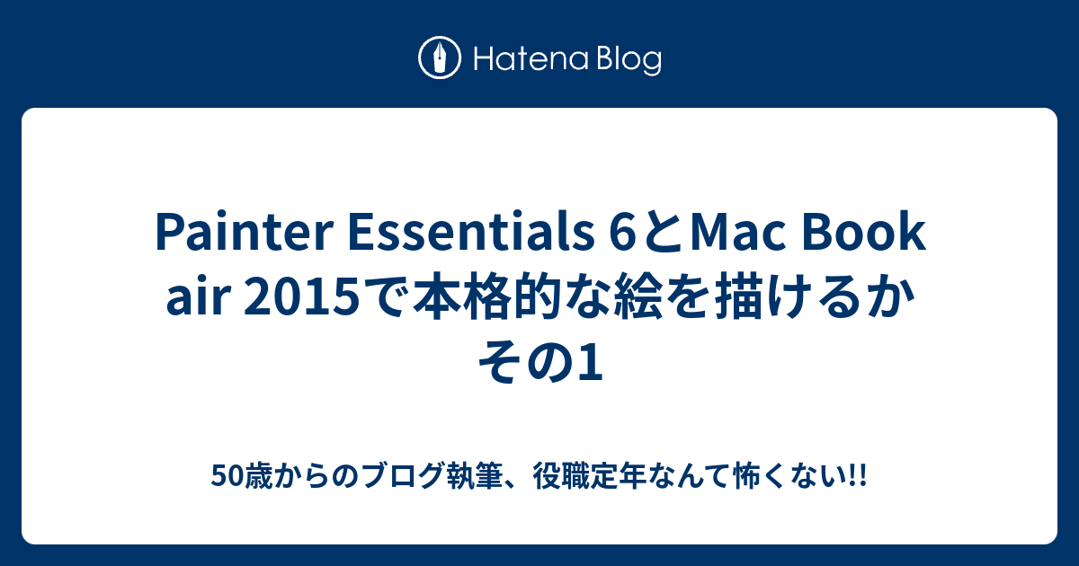 Painter Essentials 6とmac Book Air 15で本格的な絵を描けるか その1 50歳からのブログ執筆 役職定年なんて怖くない