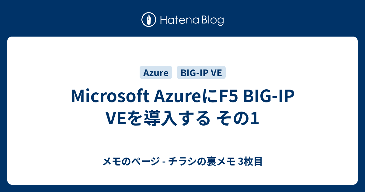 Microsoft AzureにF5 BIG-IP VEを導入する その1 - メモのページ - チラシの裏メモ 3枚目