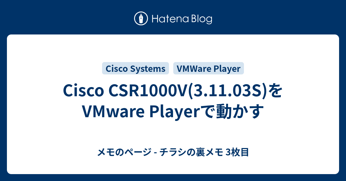 Cisco Csr1000v 3 11 03s をvmware Playerで動かす メモのページ チラシの裏メモ 3枚目