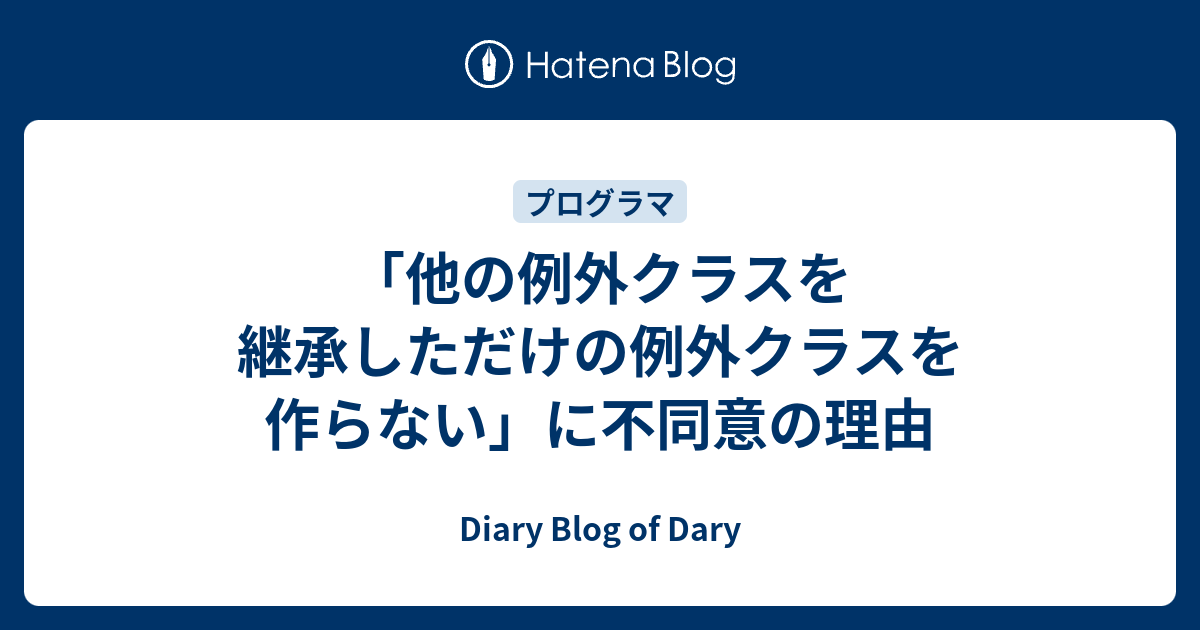 他の例外クラスを継承しただけの例外クラスを作らない に不同意の理由 Diary Blog Of Dary