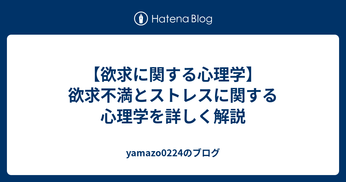 欲求に関する心理学 欲求不満とストレスに関する心理学を詳しく解説 Yamazo0224のブログ