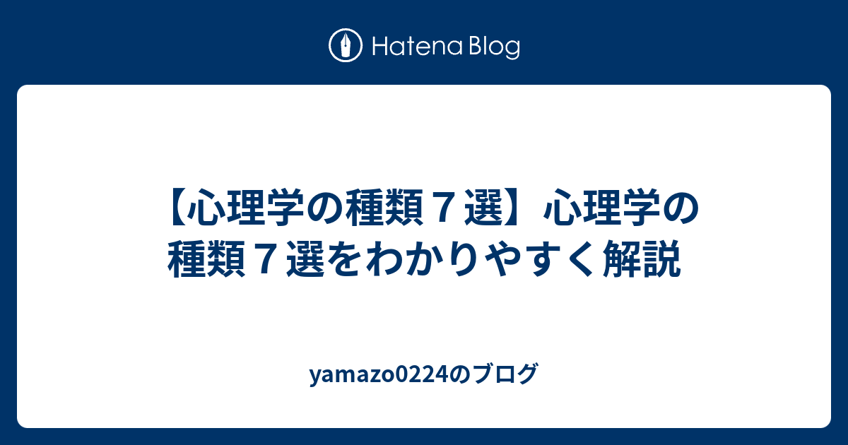 心理学の種類７選 心理学の種類７選をわかりやすく解説 Yamazo0224のブログ