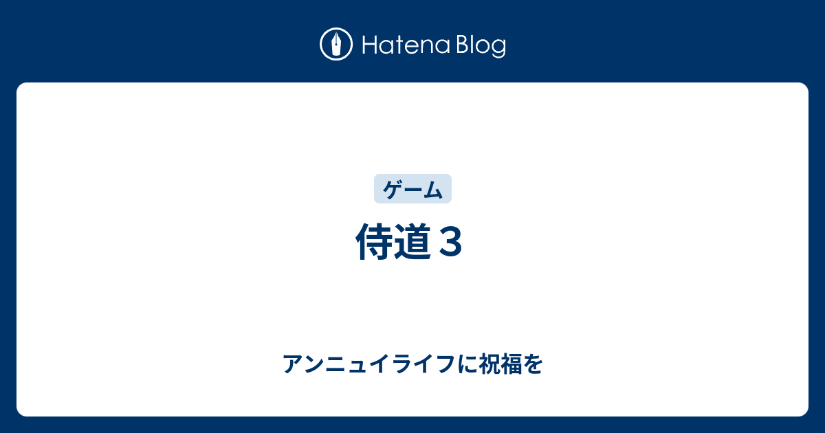 侍道3 二刀流方法