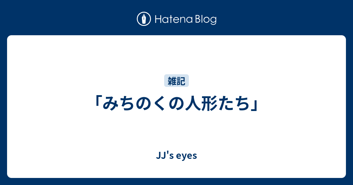 みちのくの人形たち Jj S Eyes