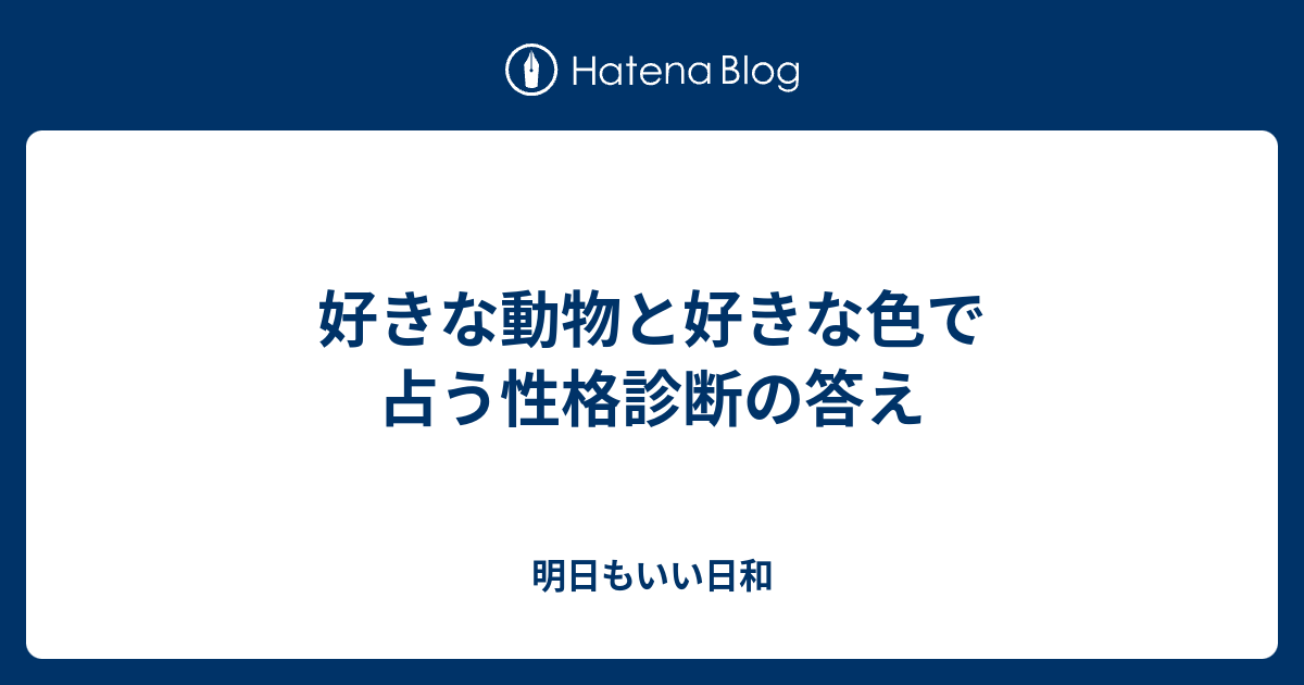 好きな動物と好きな色で占う性格診断の答え 明日もいい日和