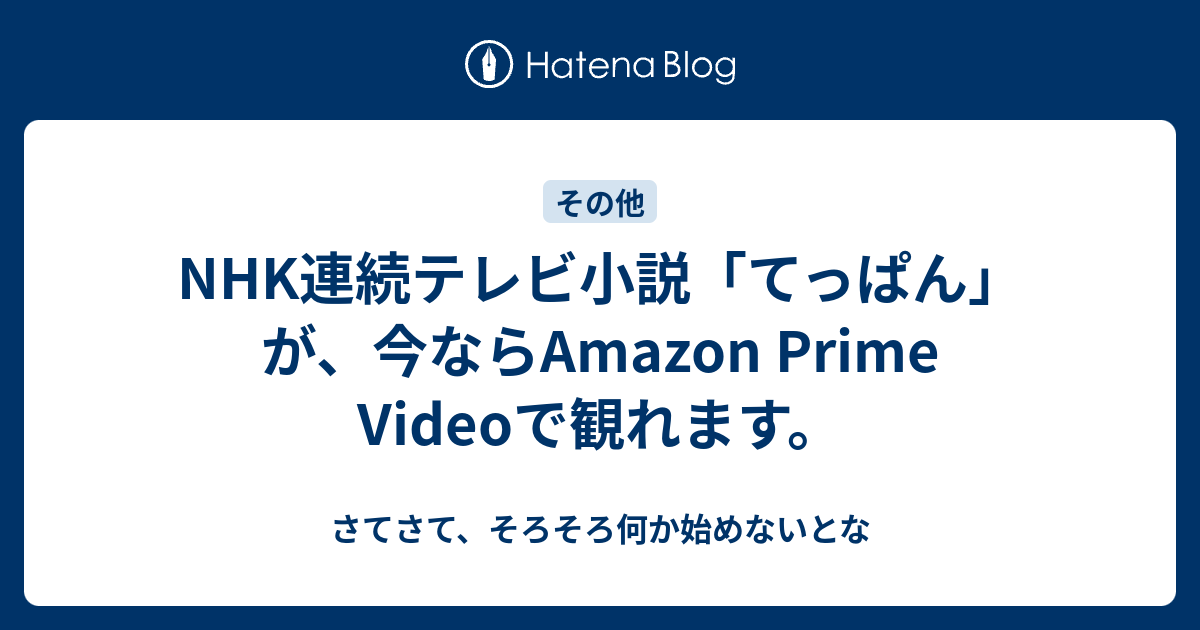 Nhk連続テレビ小説 てっぱん が 今ならamazon Prime Videoで観れます さてさて そろそろ何か始めないとな