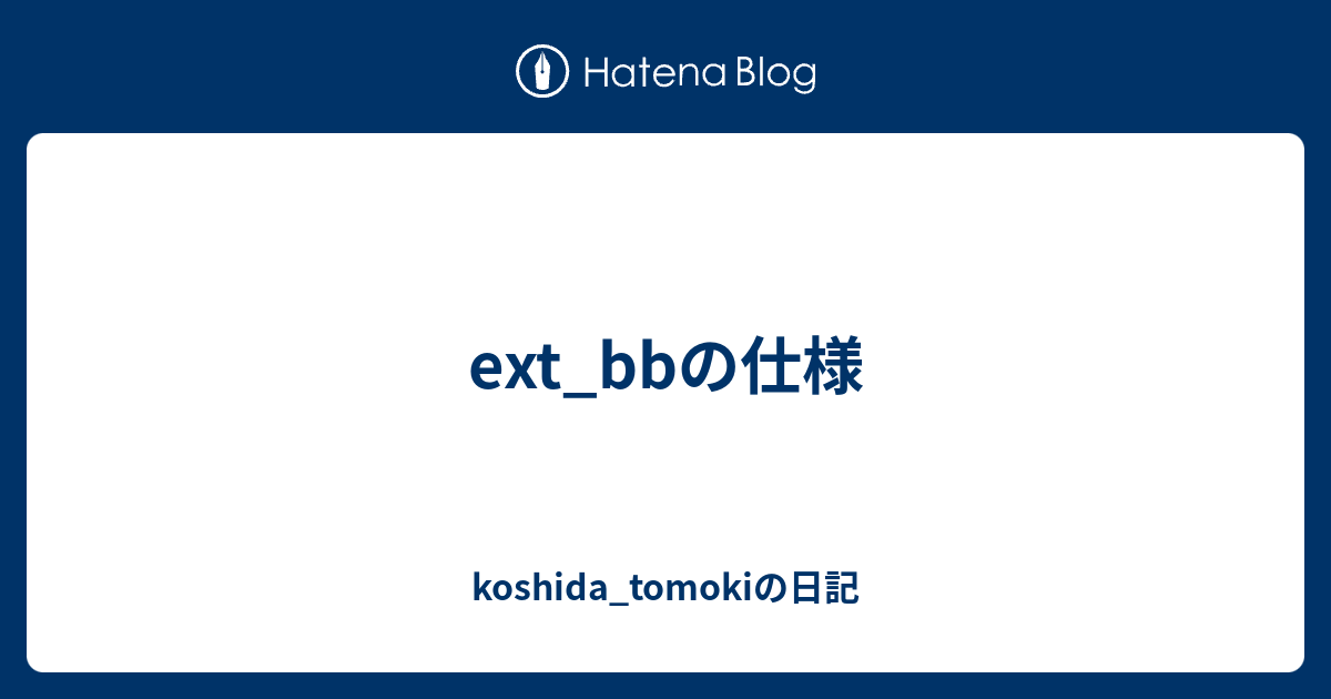 ext_bbの仕様 - koshida_tomokiの日記