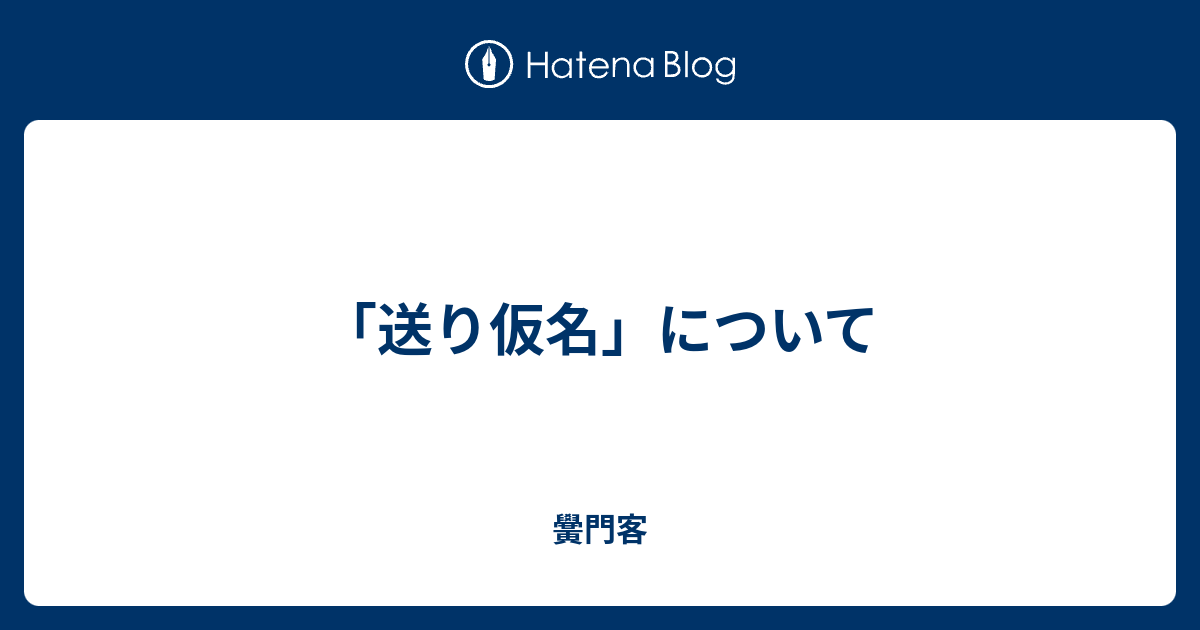 送り仮名 について 黌門客