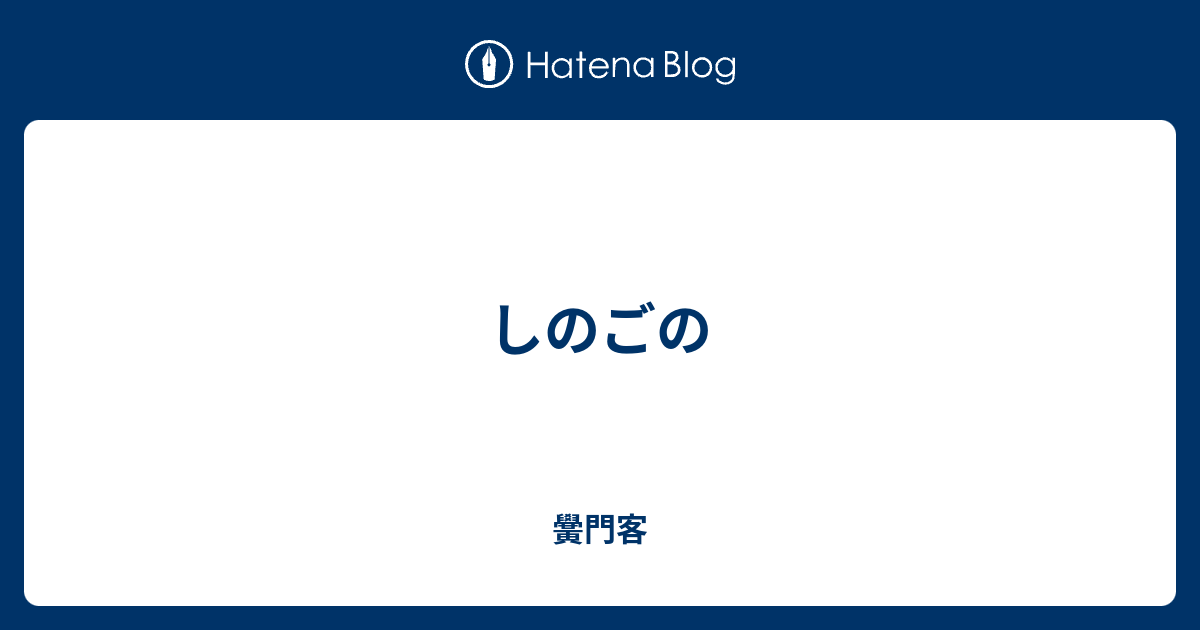 しのごの 黌門客