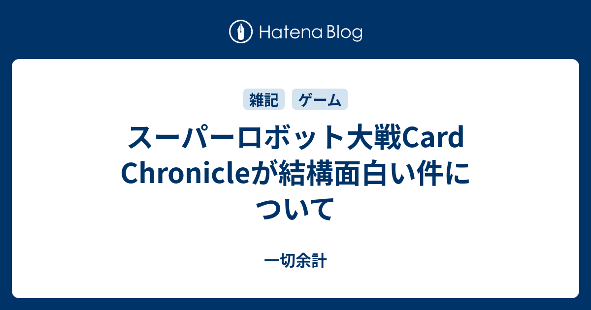 スーパーロボット大戦card Chronicleが結構面白い件について 一切余計