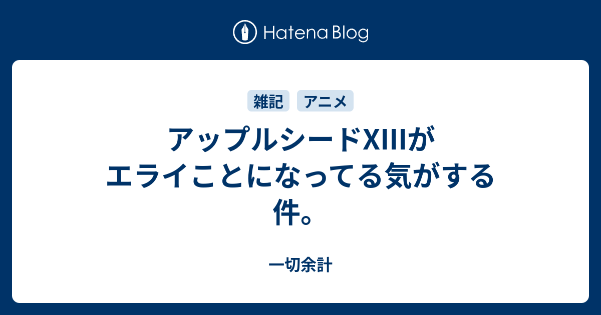 アップルシードxiiiがエライことになってる気がする件 一切余計