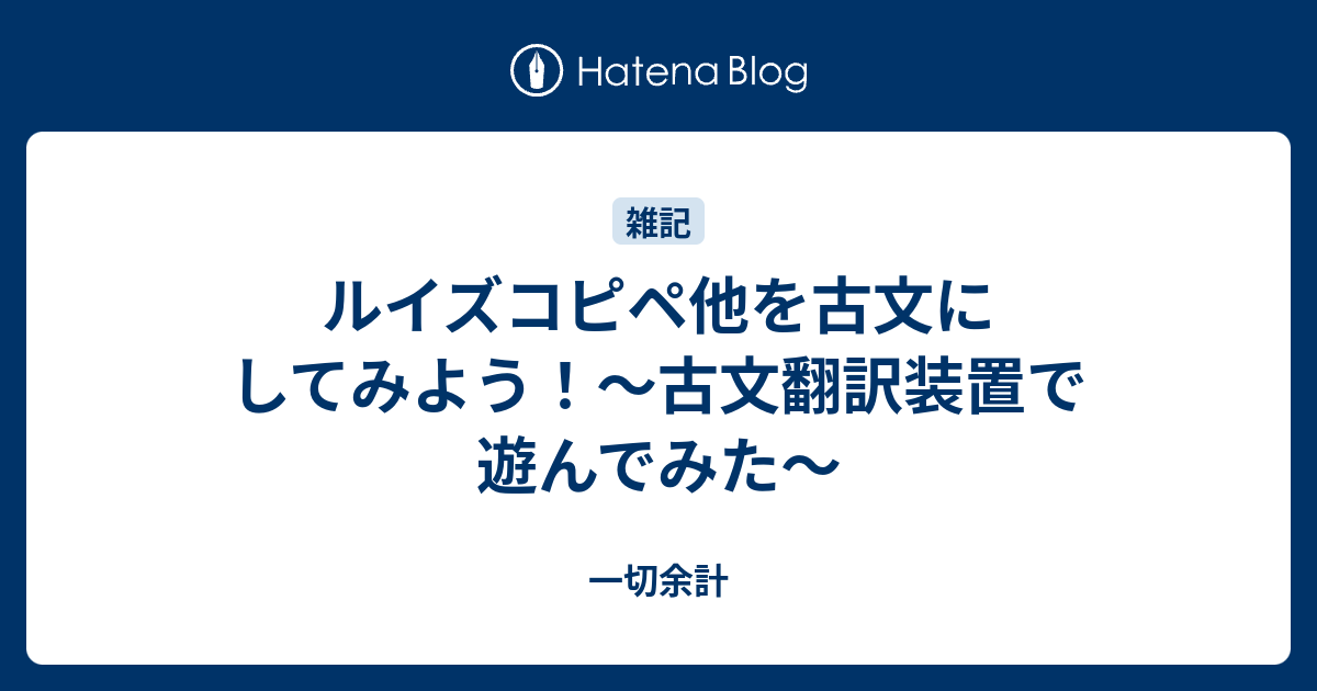 ルイズコピペ他を古文にしてみよう 古文翻訳装置で遊んでみた 一切余計