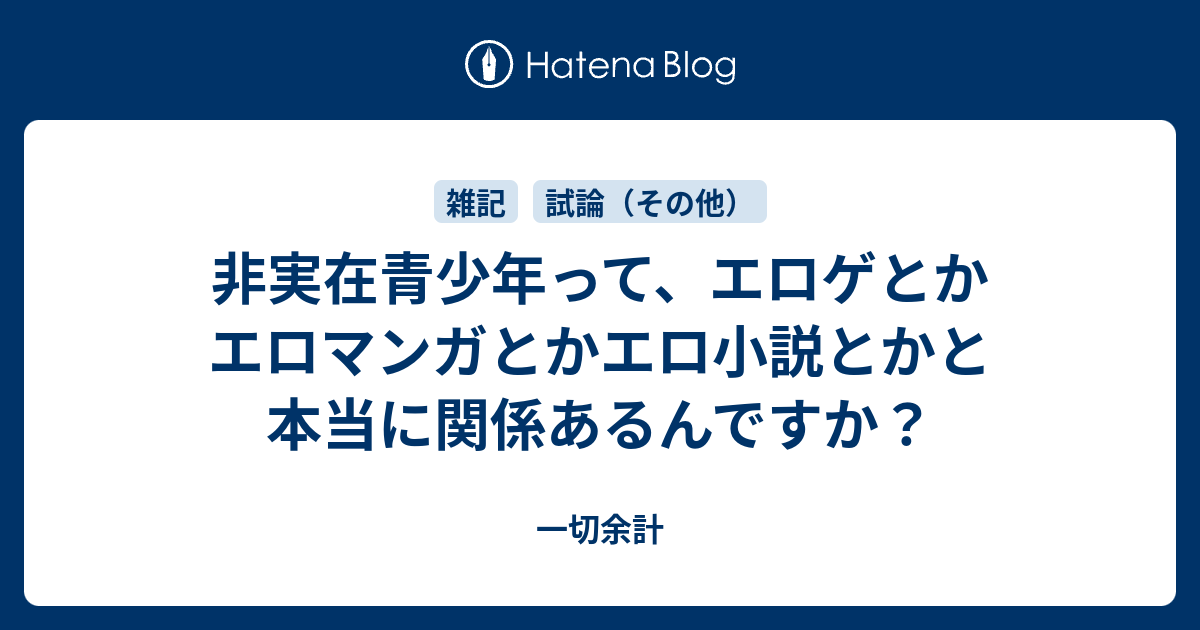 非実在青少年って エロゲとかエロマンガとかエロ小説とかと本当に関係あるんですか 一切余計