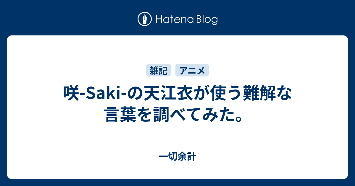 咲 Saki の天江衣が使う難解な言葉を調べてみた 一切余計