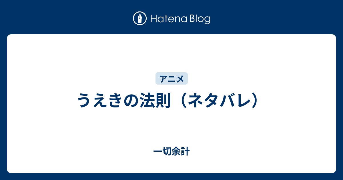 うえきの法則 ネタバレ 一切余計