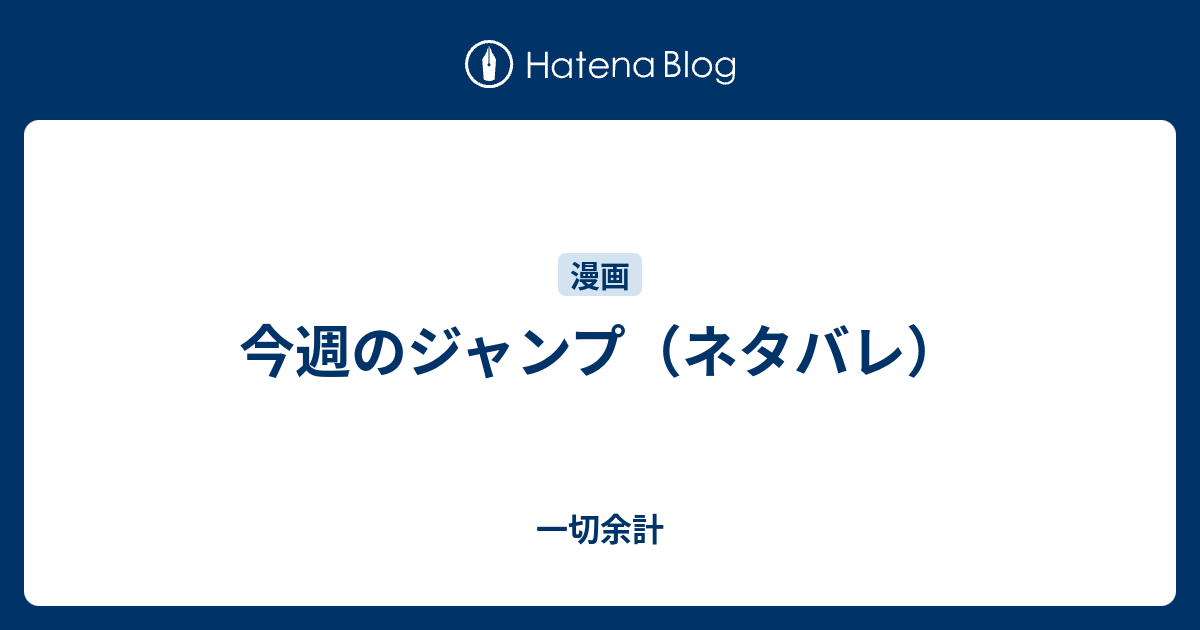 今週のジャンプ ネタバレ 一切余計