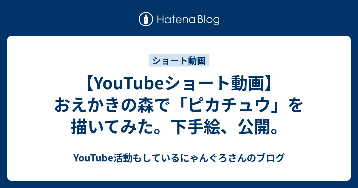 Youtubeショート動画 おえかきの森で ピカチュウ を描いてみた 下手絵 公開 Youtube活動もしているにゃんぐろさんのブログ