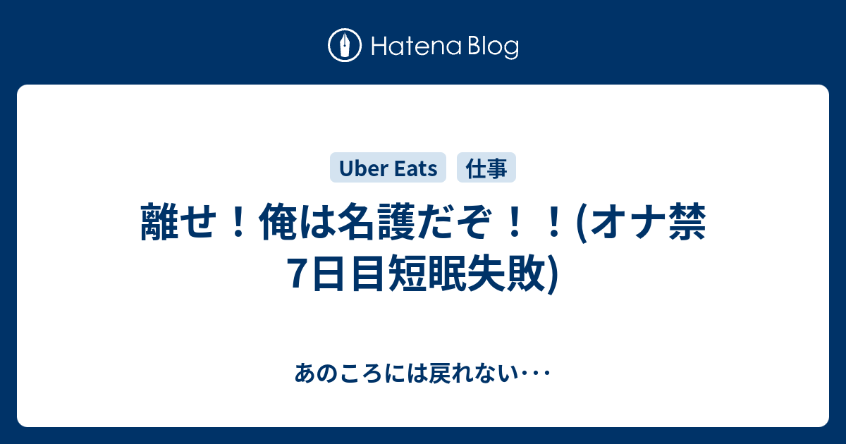 離せ 俺は名護だぞ オナ禁7日目短眠失敗 あのころには戻れない