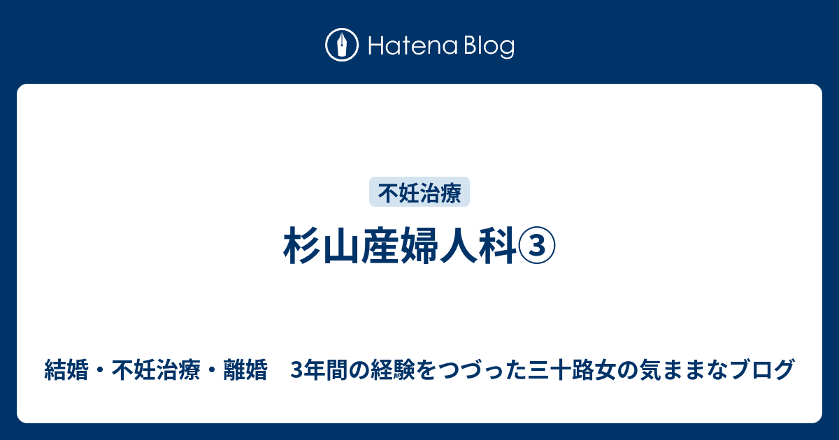 ブログ 不妊 離婚 人工授精の痛い体験談と、私が不妊離婚しかけた理由。