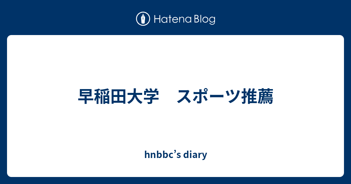 早稲田大学 スポーツ推薦 Hnbbc S Diary