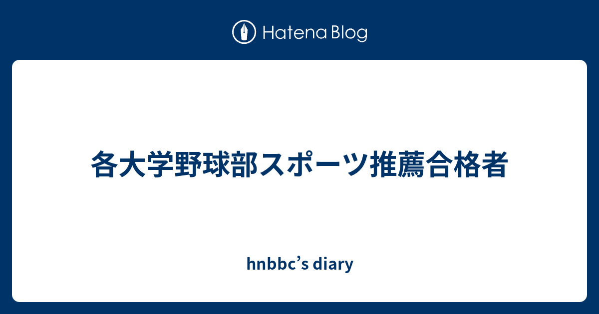 早稲田 大学 スポーツ 自己 推薦 合格 者