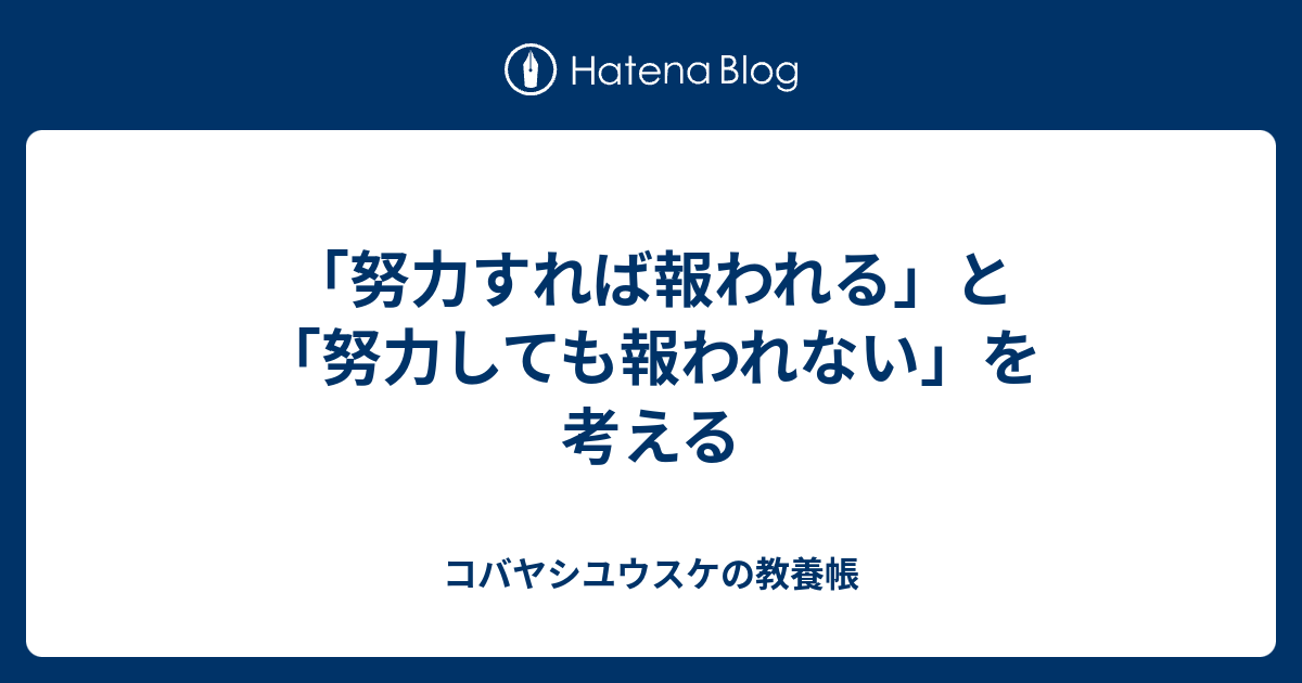 「努力すれば報われる」と「努力しても報われない」を考える - コバヤシユウスケの教養帳