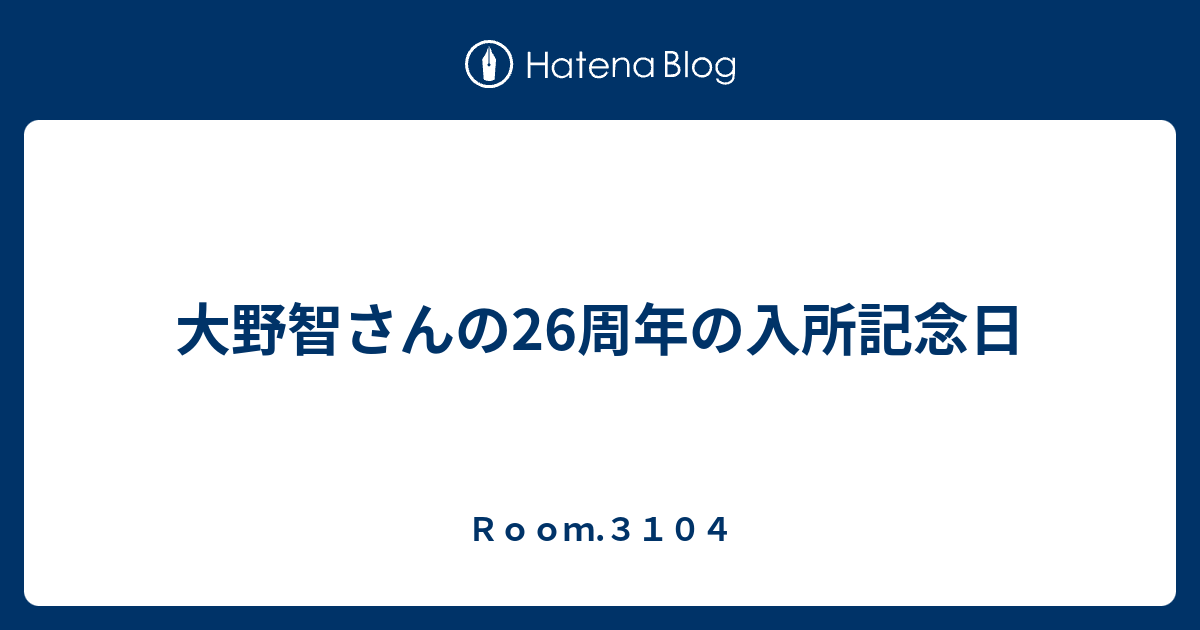 智 さとし さん ブログ 大野