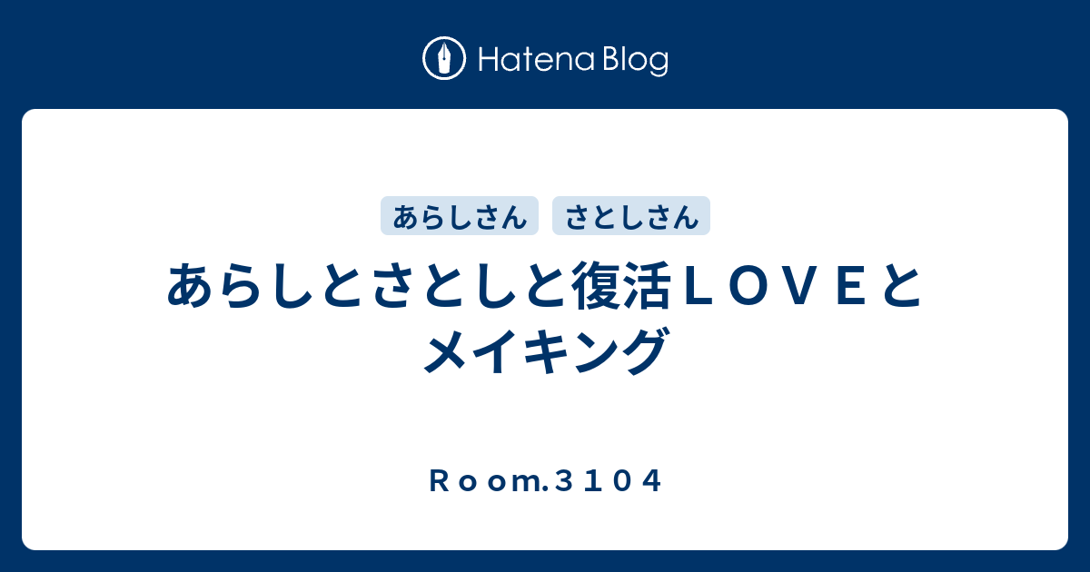 あらしとさとしと復活ｌｏｖｅとメイキング ｒｏｏｍ ３１０４