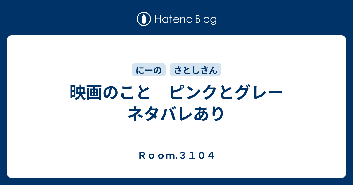 映画のこと ピンクとグレー ネタバレあり ｒｏｏｍ ３１０４